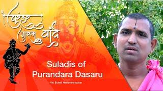 Suladis of Purandara Dasaru by  Suladi Hanumesachar|ಪುರಂದರದಾಸರ ಸುಳಾದಿಗಳ ಬಗ್ಗೆ- ಸುಳಾದಿ ಹನುಮೇಶಚಾರ್|