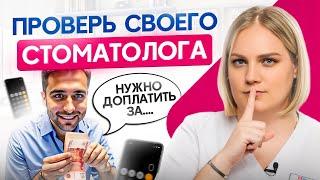 ОСТОРОЖНО, развод! Как понять, что стоматолог навязывает ЛИШНИЕ услуги?