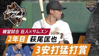 【練習試合】2年目"萩尾匡也"3安打猛打賞！【巨人×サムスン】