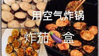 用空气炸锅炸茄盒  少油健康一样的美味  Fry healthy and delicious eggplant box using air fryer