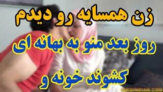 داستان واقعی: زن همسایه متوجه شد و به بهانه ای منو کشوند خونه و ...