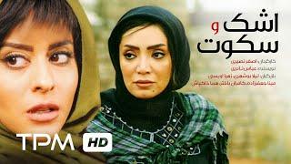 فیلم سینمایی ایرانی اشک و سکوت | Film Irani Ashk O Sokoot