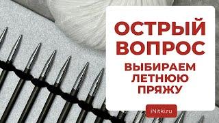 ОСТРЫЙ ВОПРОС: какую пряжу выбрать на летние проекты? Летняя пряжа для вязания