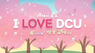 I LOVE DCU 2023 대구가톨릭대 체리로드 cherry blossoms