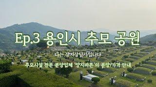 Ep.3 용인추모공원ㅣ봉안묘ㅣ매장묘ㅣ평장묘ㅣ납골묘ㅣ가격문의_ 박혜수 실장 (010-8807-8011)