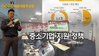 정부 중소기업 지원정책