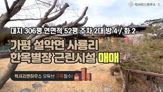 [매물번호 : LX-22368] 제목 : 가평 단독주택 설악면 사룡리 귀한 한옥별장 근린시설로 주택수 미포함 추천
