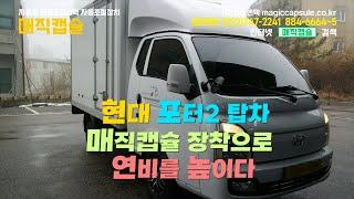 포터2 매직캡슐로 연비를 높이다 - 연비향상, 연료절감, 출력향상, 매연저감, 연비 좋아지는 방법, 매연불합격 해결, 연료비 아끼는 방법