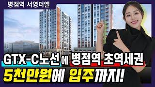 병점역 서영더엘 실입주금 5천만원 회사 보유분 원가에 분양!