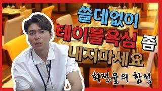 쓸데없이 테이블욕심 좀 내지마세요 - 회전율의 함정