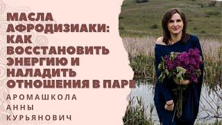 Масла афродизиаки: как восстановить энергию и наладить отношения в паре