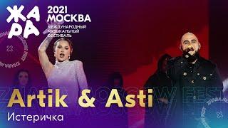 Artik & Asti - Истеричка /// Фестиваль ЖАРА’21