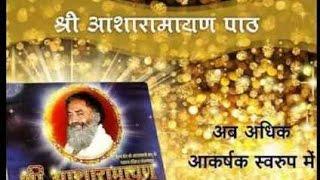 New Updated Edition of Shri Asharamayan Path (श्री आशारामायण पाठ का नया संस्करण )Sant Asaram Bapu Ji