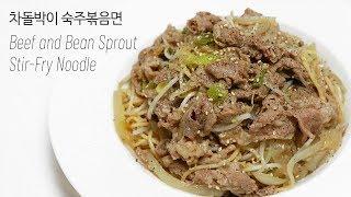 [ENG SUB] 차돌박이숙주볶음 만드는법 Beef and Bean Sprout Stir-Fry Noodle