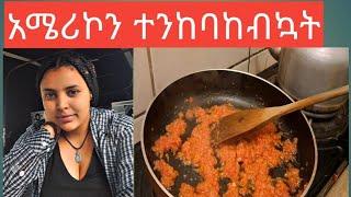 አሜሪኮ አሙአት ልንከባከባት ብዬ መከራዬን አየሁ/አልበላም አለች