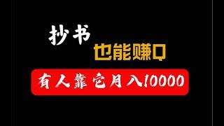 在家抄书赚钱，月入10000+的网赚项目，新手小白也可以轻松在家做兼职