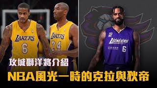【P.LEAGUE+】克拉是Kobe超欣賞的球員？狄帝竟然被邀請進入NBA選秀小綠屋！新竹攻城獅洋將介紹