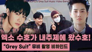 SUHO ‘Grey Suit’ MV BTS revealed for the first time on Dare U Naeju