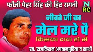 rajkishan ki ragni | jite ji ka mel | गए बख्त का के पछतावा हो सै | mehar singh ki ragni