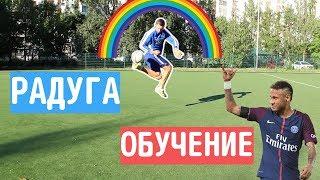 ОБУЧЕНИЕ РАДУГЕ | ФИНТ НЕЙМАРА | НАУЧИСЬ ЗА 3 МИНУТЫ