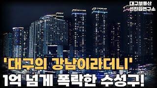 대구의 강남이라 불리던 수성구!  2억 폭락해도 안팔리는 신축. 다지어도 미분양되자 1억 할인분양들어간 곳의 현재 상황! [대구 신축 아파트, 대구 마피, 대구 부동산]