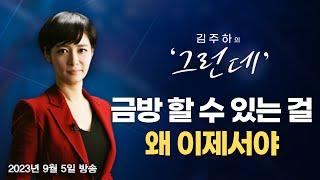 [김주하의 '그런데'] 금방 할 수 있는 걸 왜 이제서야 - 2023.9.5 [MBN 뉴스7]