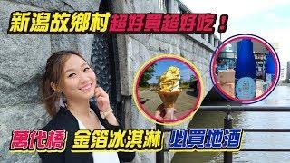 【日本之旅】新潟有三寶必買！必吃！必逛！萬代橋&新潟故鄉村｜屠潔’s迷路旅行