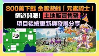 【元素騎士土地售罄更新】元素騎士土地解說、收益可能說明！期待後續Genso Kishi發展！