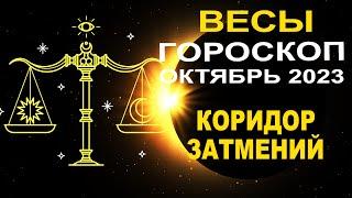 Весы - гороскоп на октябрь 2023  Коридор затмений