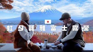  Hoshinoya Fuji - Glamping with Moutain Fuji - The best hotel in Kawaguchiko