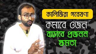 ওজন কমাবে কালোজিরা, বাড়াবে প্রজনন ক্ষমতা| গবেষণা Sabbir Ahmed