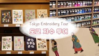 Tokyo 도쿄 자수 전시&상점 TOP 3! 히구치 유미코, 미유키 비즈 팩토리, 오카다야 문구점, Tokyo Hand Embroidery Tour