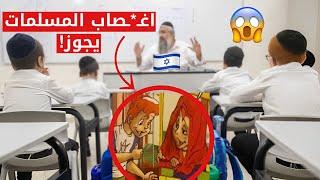 This is what Israeli Kids  are Taught to do to Muslim Girls  *SHOCKING*
