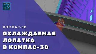 Охлаждаемая лопатка в КОМПАС-3D