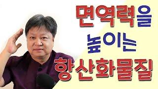 면역력을 높이는 항산화물질 [한의학박사 김순렬] Antioxidant substances that increase immunity