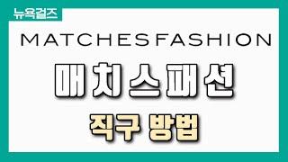 [직구방법] 명품 브랜드 편집샵 "매치스패션"ㅣ발망, 구찌, 질샌더, 돌체앤가바나, 베르사체 등 650개 이상 브랜드 최대 70% 할인