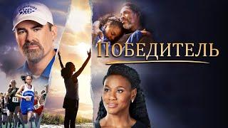 Победитель [Русский трейлер] Overcomer, 2019