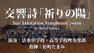 ◆交響詩「祈りの陽」/田村修平 Sun Salutation Symphonic poem/Shuhei Tamura〈活水中学校・高等学校吹奏楽部〉YDOT-H11