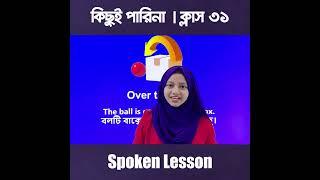 কিছুই পারিনা - ক্লাস ৩১ | কোন দিকের আগে কোন Preposition ? দেখে নিন হাজার হাজার বাক্যে কাজে লাগবে