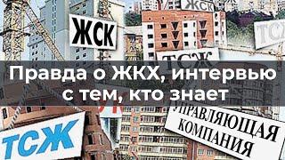 Все о ЖКХ, интервью с тем, кто знает