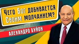 Чего БОГ добивается Своим МОЛЧАНИЕМ || Алехандро Буйон / Исцеляющая молитва | Евангельская проповедь