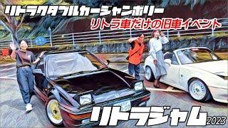  【旧車イベント】リトラジャム2023　リトラクタブルカーだけの旧車イベント