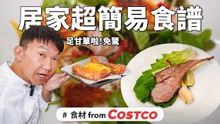 好市多居家超簡易食譜 | 法餐廚師逛Costco哪些必推???