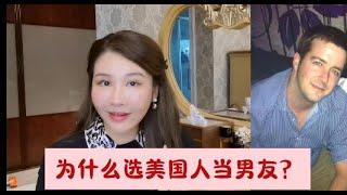 斯妈独白：一开始为什么会找美国男友？