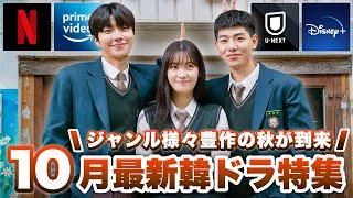 豊作の秋!! 10月に日本で配信&韓国で放送の最新韓ドラ特集【あらすじ/キャスト紹介】