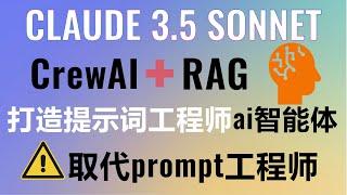 取代提示词工程师！Claude 3.5 sonnet+CrewAI+RAG检索增强生成打造提示词工程师AI智能体！#claude3 #claude3.5 #aiagents #crewai #rag