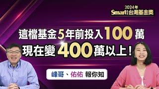 這檔基金5年前投入100萬，現在變400萬以上！