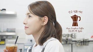 [COMING SOON] 배우 김정화의 랜선 카페 "안구정화커피" 23.07.19 OPEN!