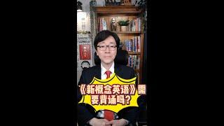 《新概念英语》需要背诵吗？