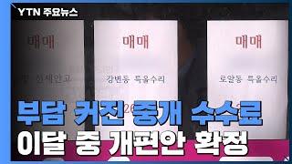 집값 고공행진에 부담 커진 수수료...이달 중 개편안 확정 / YTN